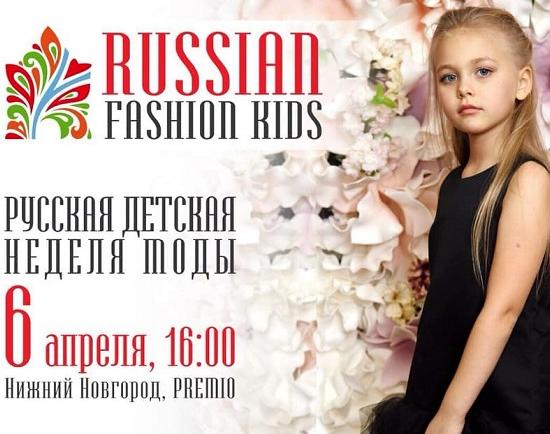 Шоу RUSSIAN FASHION KIDS пройдет в Нижнем Новгороде