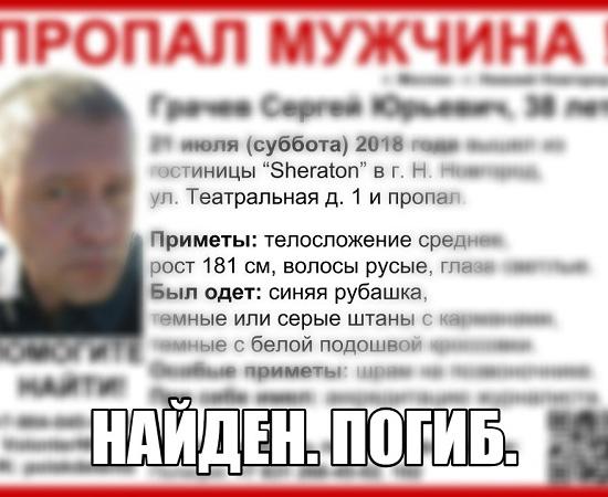 Найдено тело журналиста «АиФ» Грачева, пропавшего в Нижнем Новгороде
