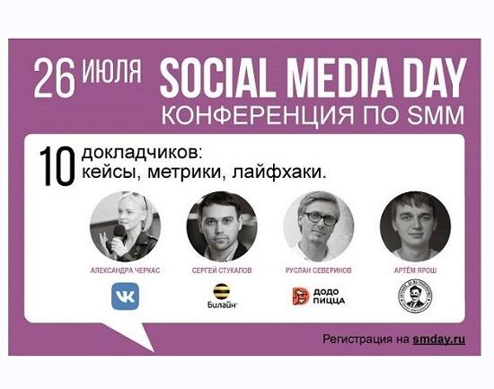 VIII конференция Social Media Day пройдет в Нижнем Новгороде 
