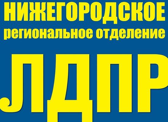 ЛДПР назвала своих кандидатов-нижегородцев на выборах в Госдуму РФ