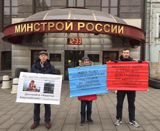 Нижегородские дольщики пикетировали Минстрой РФ в Москве