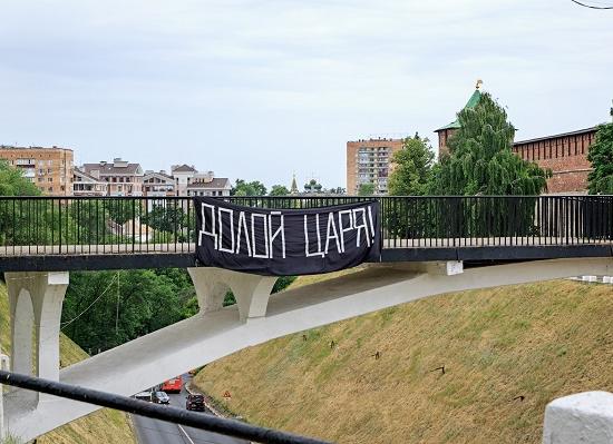Нацболы повесили баннер с лозунгом «Долой царя!» в центре Нижнего Новгорода