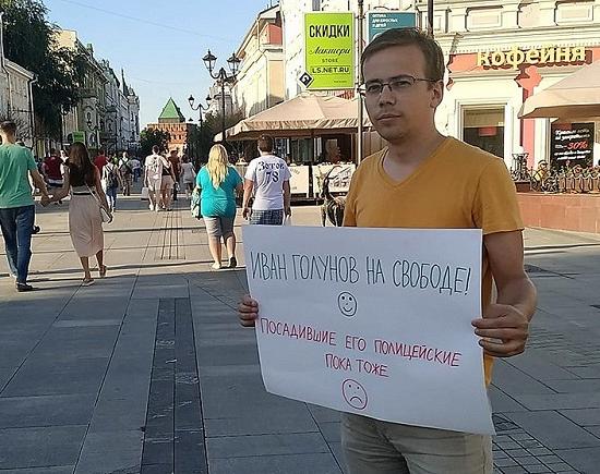 Фабриковавшие дело журналиста Голунова еще на свободе, напомнил пикетчик в Нижнем Новгороде