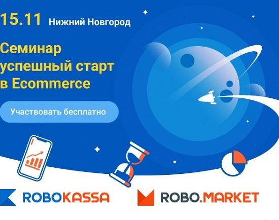Бесплатный бизнес-семинар «Успешный старт в eCommerce» для предпринимателей  пройдет в Нижнем Новгороде
