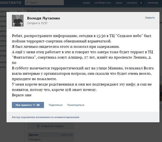 Слух о терактах в Нижнем Новгороде распространяется в соцсетях