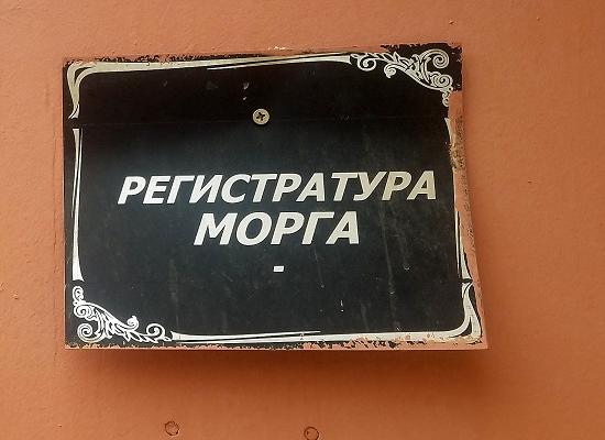 Санитары морга вышли в суд против KozaPress, НТВ и патологоанатома