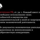 konstituciya_rf_st.34_.jpg