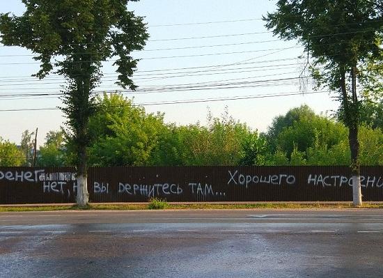 Известная цитата премьер-министра РФ Медведева продержалась на заборе менее суток в Богородске Нижегородской области