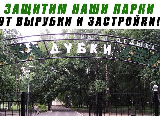 Объявлен митинг против строительства в парке «Дубки» Нижнего Новгорода