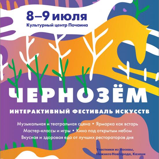 Фестиваль искусств «Чернозём» пройдет в Нижнем Новгороде