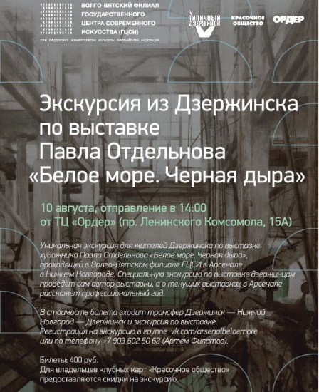 Жителей Дзержинска приглашают на выставку «Белое море. Черная дыра» в ГЦСИ «Арсенал» Нижнего Новгорода