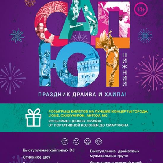 Молодежный фестиваль «драйва и хайпа» «Салют, Нижний» состоится одновременно с митингом Навального в Нижнем Новгороде