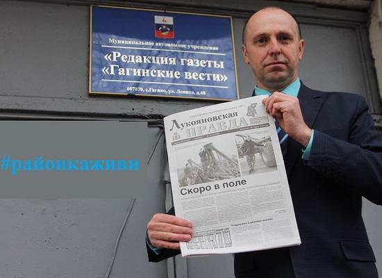  Редакторы нижегородских районных газет начали флешмоб #районкаживи