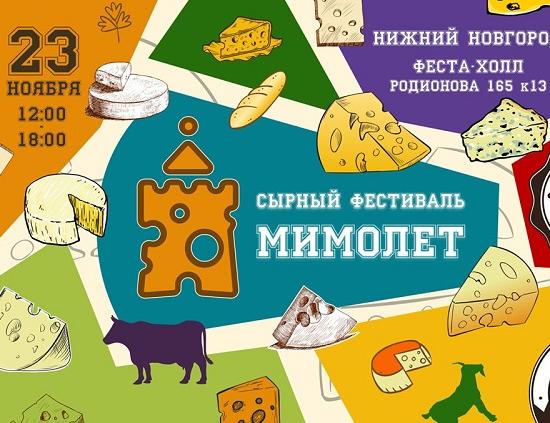 Третий сырный фестиваль «Мимолет» пройдет в Нижнем Новгороде