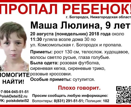 Девятилетняя Мария Люлина пропала в Нижегородской области