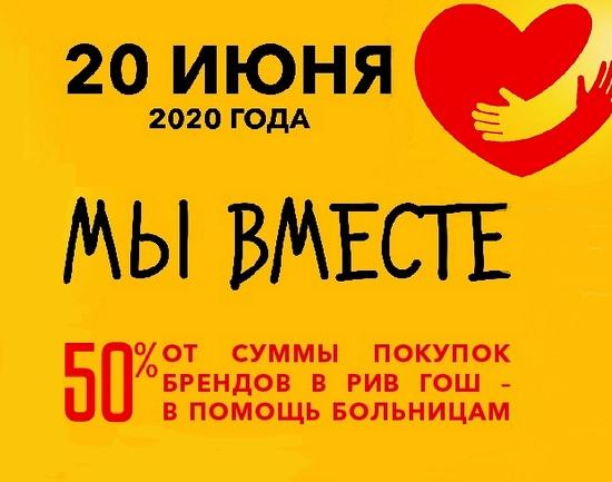 Больница №38 Нижнего Новгорода получит помощь благотворительного марафона #МЫВМЕСТЕ РИВ ГОШ