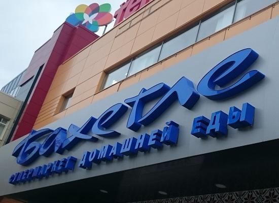 Магазин «Бахетле» закрылся в Нижнем Новгороде