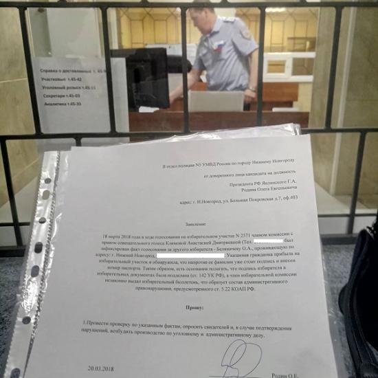Подано заявление в полицию по факту подделки подписи избирателя при голосовании на выборах президента РФ в Нижнем Новгороде