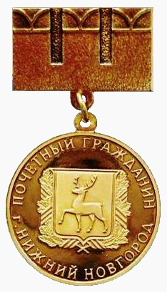 Чиновникам Горину и Теодоровичу присвоено звание «Почетный гражданин Нижнего Новгорода»